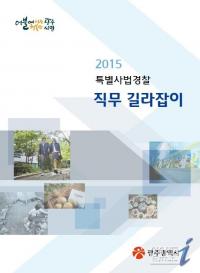 광주시, 특별사법경찰 직무 길라잡이 펴내