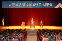 전북은행 2016년 시무식...임용택 행장 “녹록치 않은 새해 강한은행 거듭날 것”