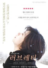 그 날, 그 때의 애틋한 감성이 고스란히 담긴 ..'러브레터'