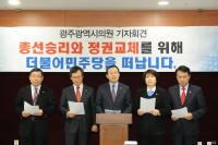 광주시의원 5명 탈당…시의회도 양당 구도로 재편