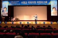 서영교 의원, 새해 벽두 의정보고회 700여명 참석 대성황 ‘중랑의 딸’ 인증 