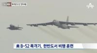 북한 핵실험 보복 조치, 핵미사일 탑재 B-52 미국 전략폭격기 한반도 상공 출동...북측 반응은?