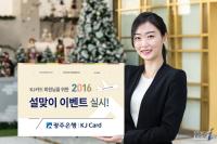 광주은행 KJ카드 2016 설맞이 이벤트 실시