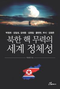 [이슈 book] 김정은 4차 핵실험보다 세계를 놀라게 한 책 '북한핵무력의 세계정체성' 화제