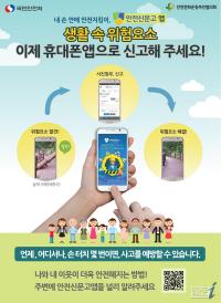 광주시 “ ‘안전신문고 앱’으로 생활 안전지켜요”