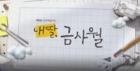 '내 딸 금사월' 40회 , 작가 후속작 '100일의 아내' 정유경 작가에게 자리 내줄 준비 순항