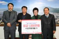 수성자원개발, 인천 계양구에 이웃돕기 성금 1천만원 기탁