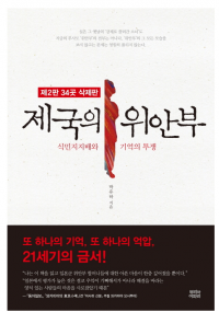 박유하 ‘제국의 위안부’ 삭제판 판매 중 “위안부는 애국”