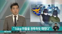 '초등생 시신 훼손' 아버지, "아들 권투하듯 때렸다"...살인죄 적용