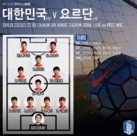 “지면 리우올림픽 못 간다” U-23 챔피언십 한국-요르단 라인업 및 역대 전적은?