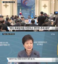 朴 대통령 "법은 목욕탕…따뜻하고 기분 좋은, 엄마 품 같은 그런 게 돼야"