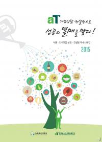 aT, 식품·외식기업 상담·컨설팅 우수사례집 발간