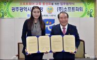광주시교육청-(주)소프트파워 소프트웨어 교육 활성화 업무협약