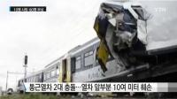 독일, 고속으로 달리던 출근길 열차 정면 충돌...10명 사망 100여명 부상