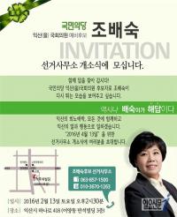 조배숙 익산을 예비후보 13일 선거사무소 개소식