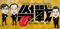 '썰전' 153회 예고…공직자 해외출장의 비밀·샌더스 열풍 다룬다