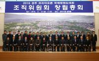 '2016 경주 코리아오픈 국제태권도대회' 조직위 출범