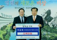 이규호 전 교육장 등 영천시 장학기금 기탁 이어져