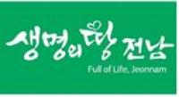 전남도, 4월 말까지 민관 합동 안전대진단