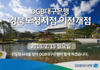 대구은행, 15일 경북도청지점 이전 개점