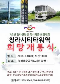 7호선서구청라조기촉구범시민연대, `청라시티타워역 희망개통식` 개최