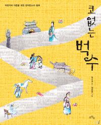 전남·광주 스토리 랩 작품상 수상 동화 ‘코 없는 벅수’ 출간