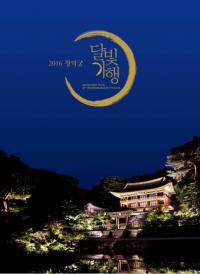 "보름달 아래, 창덕궁에서 특별한 궁중문화 기행 떠나볼까"