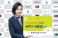 광주은행, ‘KJ광주카드 새학기 새출발 이벤트’ 실시