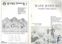 5.18기록관, '오월 진실 알린' 전교조 등 제작 책자 4점 기증받아