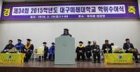 대구미래대학, 제34회 학위수여식