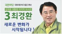 최경환 북구을 예비후보 ‘공동체 공익활동 협력재단’ 설립 제안