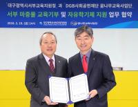 DGB사회공헌재단,  꿈씨앗 심기 프로젝트 협약 체결