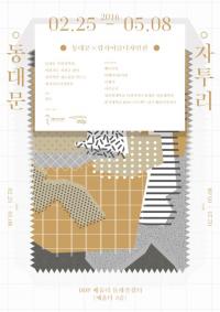 서울디자인재단, ‘동대문 자투리전’ DDP서 개최...“자투리천들의 가치있는 변신”