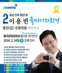 이용빈 이사장, 24일 광주 광산갑 출마 공식선언