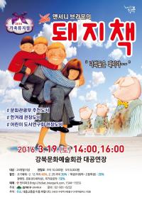 강북구, 가족뮤지컬  ‘돼지책’  공연