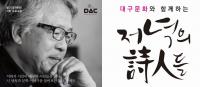 낭독‧토크 콘서트 '대구문화와 함께하는 저녁의 시인들' 개최