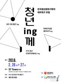 광주시, 26～27일 네트워크 포럼 ‘청년 잉(ing)께’ 개최