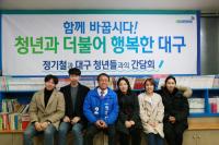 더민주 정기철 예비후보 '청년과 더불어 행복한 대구' 청년 간담회 개최