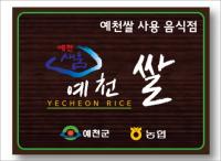예천군, ‘예천쌀’ 사용 음식점 ‘인증제’ 도입 