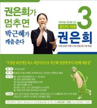 권은희 의원, 3일 개소식 "숨은 지지자 믿고 광산을 누빌 것"
