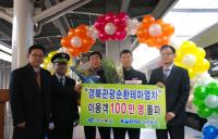경북관광순환테마열차 이용객 100만 명 돌파