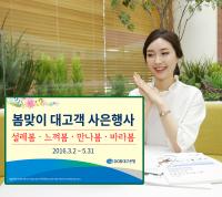 DGB대구은행, 봄맞이 대고객 사은행사