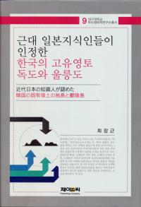 대구대 독도영토학연구소, '근대일본 지식인들이 인정한 한국의 고유영토 독도와 울릉도' 발간