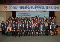 청도군, 2016 농민사관학교 합동입학식 개최