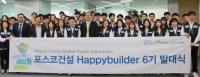 포스코건설, 대학생 봉사단 '해피빌더' 6기 선발