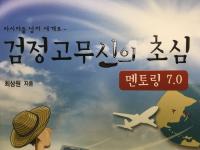 최상원 코나폰 대표, '검정고무신 세계를 넘다' 경주 화백포럼 강연