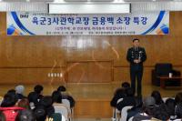 대구한의대, 육군3사관학교 금용백 학교장(소장) 초청 특강