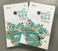 영등포구보건소,  ‘2016 맛있는 영등포’  책 발간