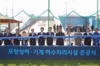 포항시, 청하⋅기계하수처리시설 준공