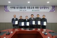 aT-지역 거점대학, 농산물유통 전문인력 양성 협력